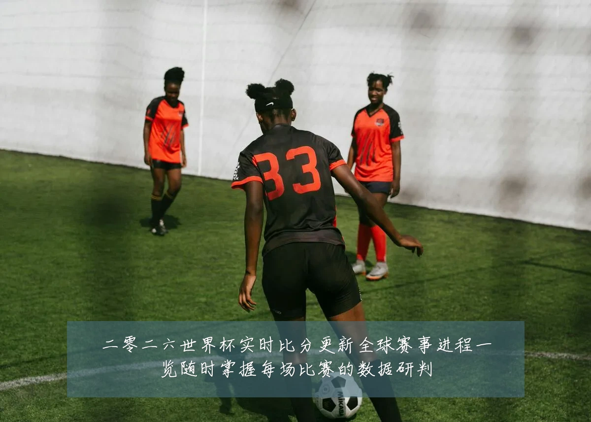 二零二六世界杯实时比分更新全球赛事进程一览随时掌握每场比赛的数据研判