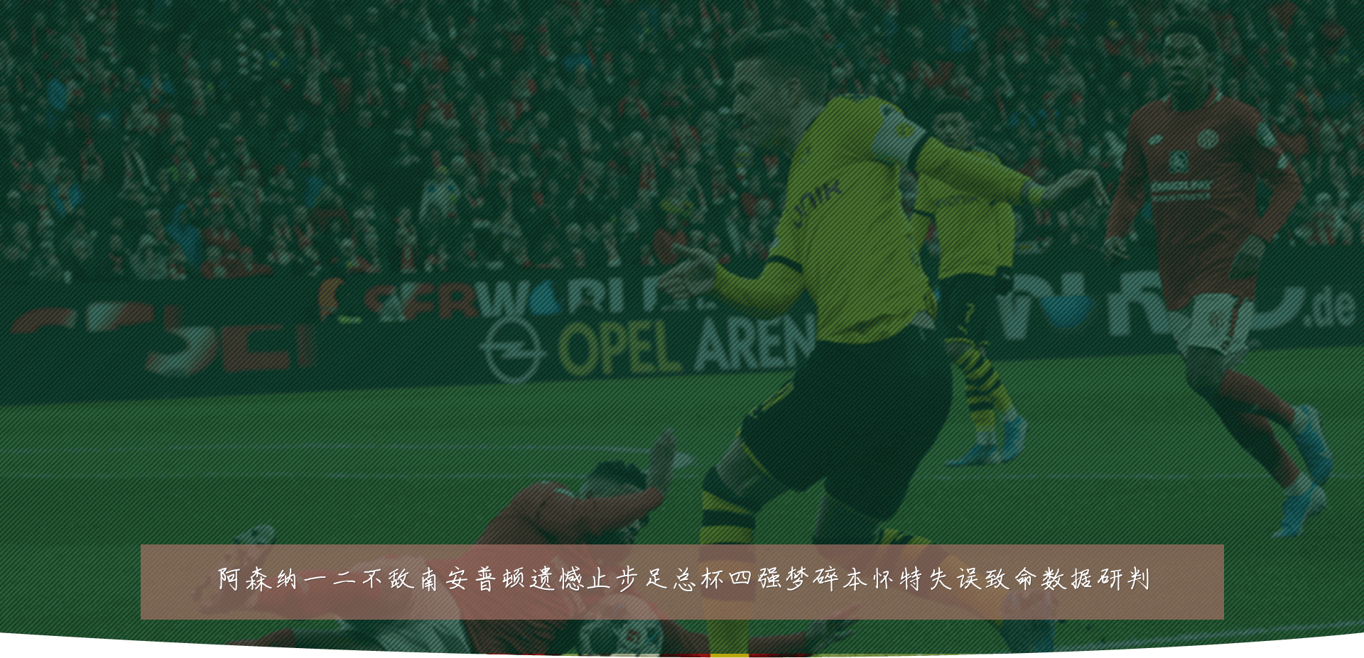 阿森纳一二不敌南安普顿遗憾止步足总杯四强梦碎本怀特失误致命数据研判