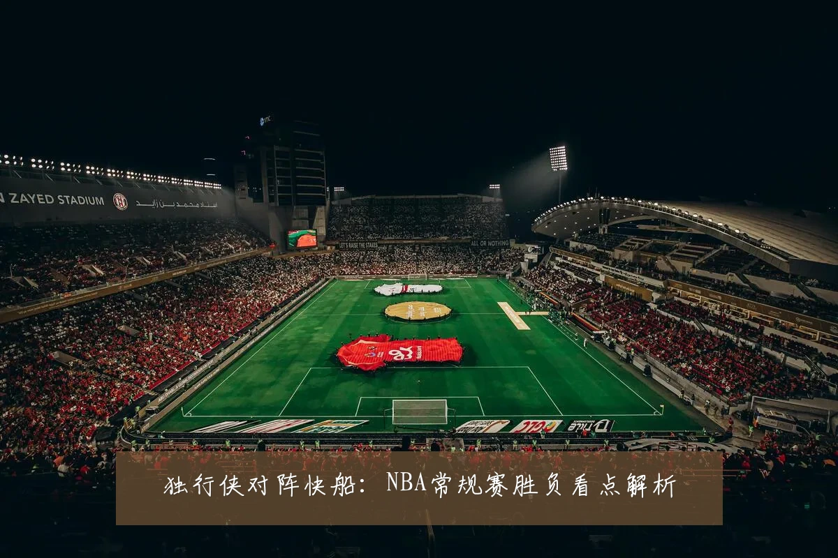独行侠对阵快船:NBA常规赛胜负看点解析