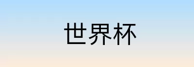 世界杯竞猜注册
